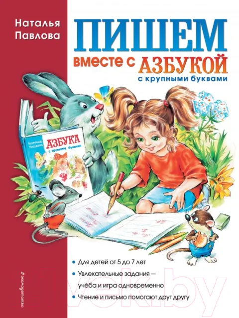Книга Эксмо Пишем вместе с Азбукой с крупными буквами (Павлова Н.Н.)
