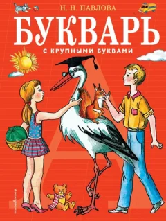 Учебник Эксмо С крупными буквами (Павлова Н.) — фото 5