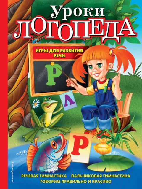 Книга Эксмо Уроки логопеда (Косинова Е.)