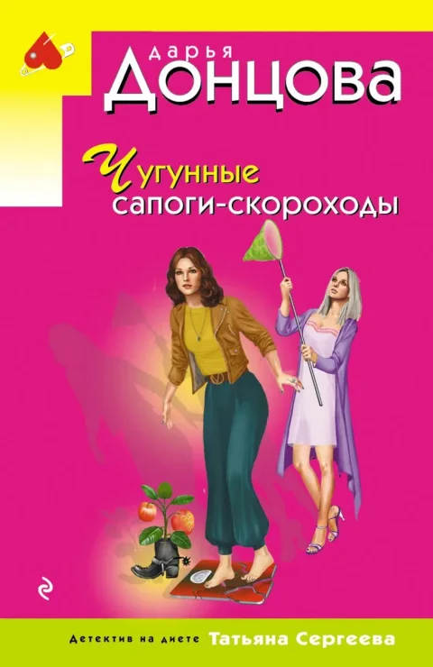 Художественная книга Эксмо Чугунные сапоги-скороходы (Донцова Дарья 9785042255731)
