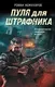 Художественная книга Эксмо Пуля для штрафника (Кожухаров Роман 9785042179846) — фото 5