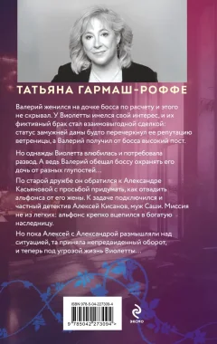 Художественная книга Эксмо Альфонс-Ромео (Гармаш-Роффе Татьяна 9785042273094) — фото 2