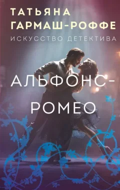 Художественная книга Эксмо Альфонс-Ромео (Гармаш-Роффе Татьяна 9785042273094) — фото 9