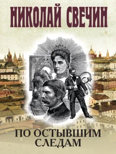 Художественная книга Эксмо По остывшим следам (Свечин Николай 9785042255755) — фото 1