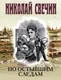 Художественная книга Эксмо По остывшим следам (Свечин Николай 9785042255755) — фото 5