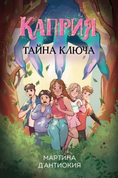 Художественная книга Эксмо Каприя. Тайна ключа (Д`Антиокия Мартина 9785041932589) — фото 1
