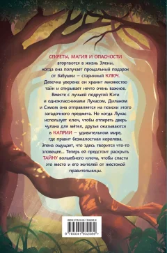 Художественная книга Эксмо Каприя. Тайна ключа (Д`Антиокия Мартина 9785041932589) — фото 7