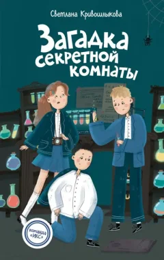 Художественная книга Эксмо Загадка секретной комнаты (Кривошлыкова Светлана 9785042237362) — фото 9