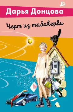 Художественная книга Эксмо Черт из табакерки (Донцова Дарья 9785042255854) — фото 1