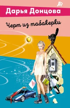 Художественная книга Эксмо Черт из табакерки (Донцова Дарья 9785042255854) — фото 9