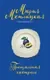 Художественная книга Эксмо Прощальная гастроль (Метлицкая Мария 9785042258909) — фото 5
