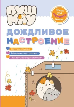 Художественная книга Эксмо ПушМяу. Дождливое настроение (Пронкевич А. 9785042238666) — фото 1