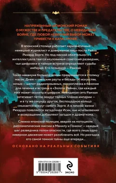 Художественная книга Эксмо Зорге. Последний полет Рамзая (Хутлубян Хачик 9785042282881) — фото 2