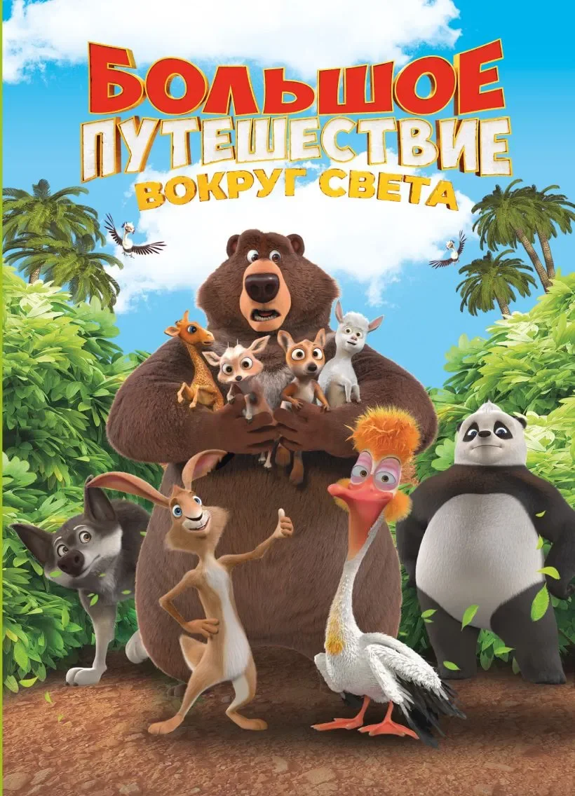Художественная книга Эксмо Большое Путешествие. Вокруг света (9785042130670)