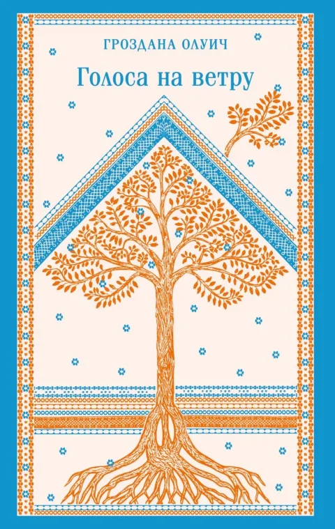 Художественная книга Эксмо Голоса на ветру, мягкая обложка (Олуич Гроздана)
