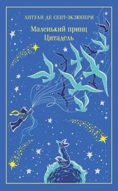 Художественная книга Эксмо Маленький принц. Цитадель, твердая обложка (де Сент-Экзюпери Антуан) — фото 1