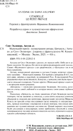 Художественная книга Эксмо Маленький принц. Цитадель, твердая обложка (де Сент-Экзюпери Антуан) — фото 3