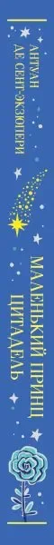 Художественная книга Эксмо Маленький принц. Цитадель, твердая обложка (де Сент-Экзюпери Антуан) — фото 8