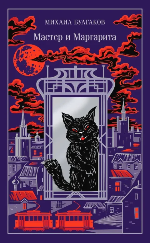 Художественная книга Эксмо Мастер и Маргарита, твердая обложка (Булгаков Михаил)