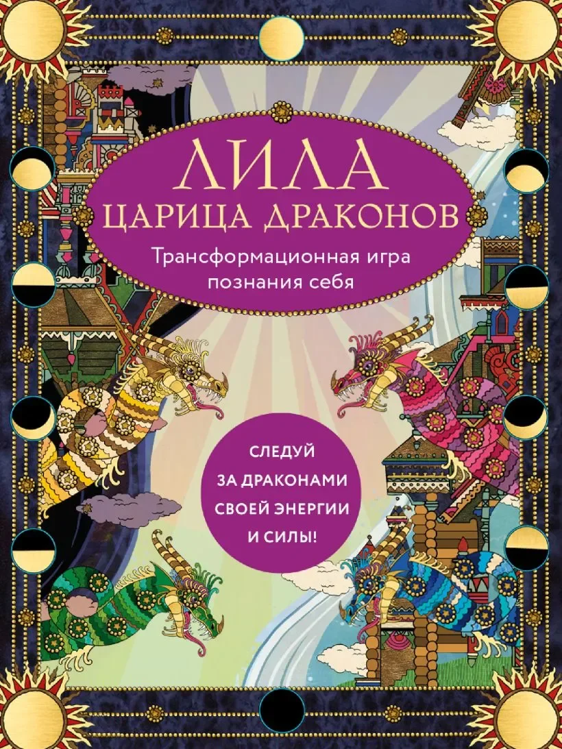 Набор для гадания Эксмо Лила Царица Драконов. Трансформационная игра познания себя (9785041876081)