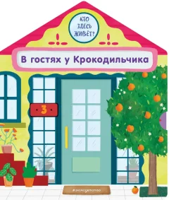 Книжка-панорамка Эксмо В гостях у Крокодильчика (9785042175732) — фото 1