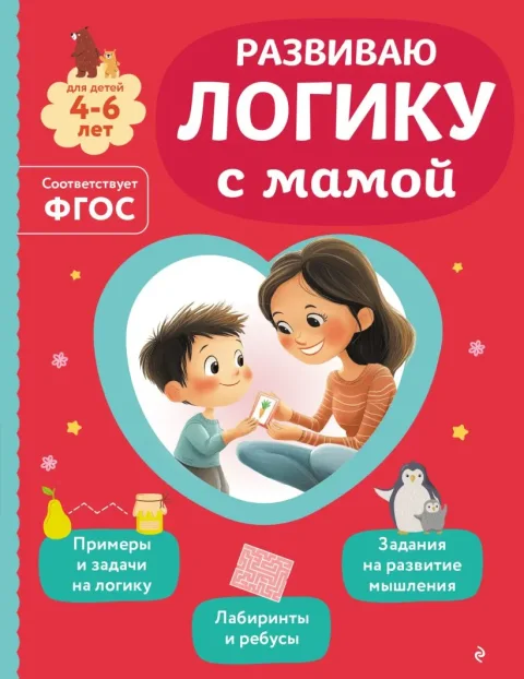Развивающая книга Эксмо Развиваю логику с мамой (Александрова О.В., 9785042258312)