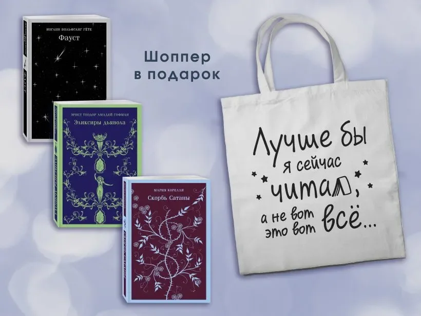 Подарочный набор Эксмо Скорбь сатаны+Фауст+Эликсиры дьявола+Сумка-шоппер (Корелли М., Гёте И.В., Гофман Э.Т.А., 9785042187667)