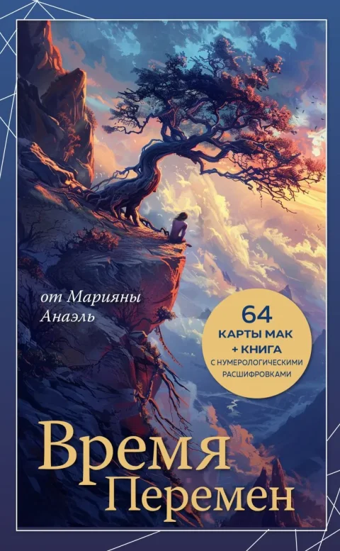 Подарочный набор Эксмо Время перемен. Карты МАК+Книга от Марияны Анаэль (Анаэль М., 9785042040917)