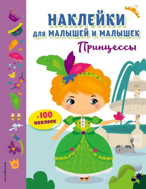 Набор наклеек Эксмо Принцессы (9785699993642)