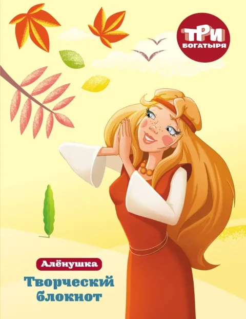 Творческий блокнот Эксмо Три богатыря. Аленушка (9785041686307)