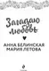 Художественная книга Эксмо Загадаю любовь, твердая обложка (Белинская Анна, Летова Мария) — фото 10