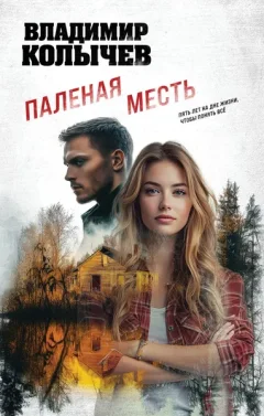 Художественная книга Эксмо Паленая месть (Колычев В. 9785042232749) — фото 9