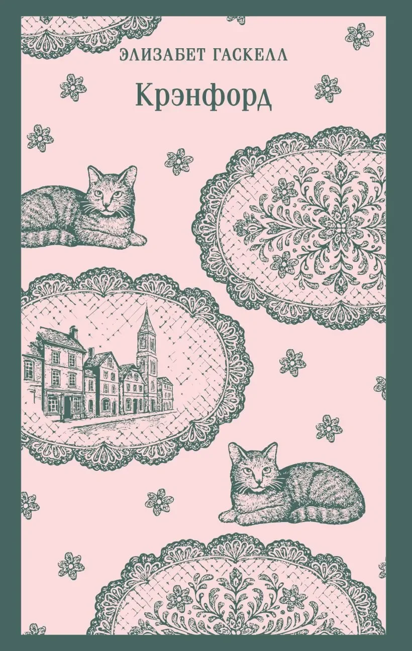 Художественная книга Эксмо Крэнфорд, мягкая обложка (Гаскелл Элизабет)