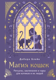 Книга Эксмо Магия кошек (Блейк Дебора 9785042269332) — фото 1