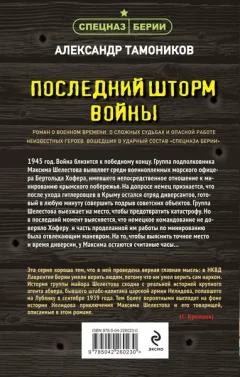 Художественная книга Эксмо Последний шторм войны (Тамоников Александр 9785042260230) — фото 10