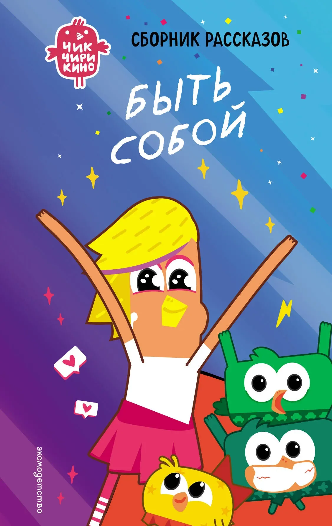Художественная книга Эксмо Чик-Чирикино. Быть собой (Пронкевич А. 9785041947118)