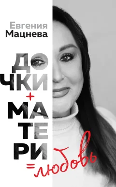 Художественная книга Эксмо Дочки+матери=любовь (Мацнева Е. 9785600047518) — фото 1