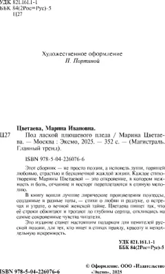 Художественная книга Эксмо Под лаской плюшевого пледа, мягкая обложка (Цветаева Марина) — фото 3