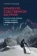 Книга Эксмо Я рискую собственной шкурой (Алексеев Сергей 9785600047792) — фото 5