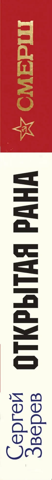 Художественная книга Эксмо Открытая рана (Зверев Сергей 9785042260049) — фото 3