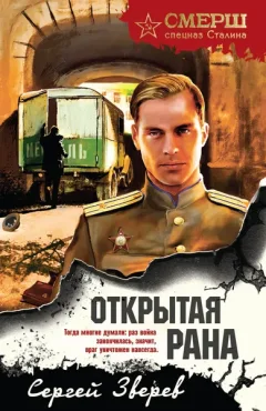 Художественная книга Эксмо Открытая рана (Зверев Сергей 9785042260049) — фото 9