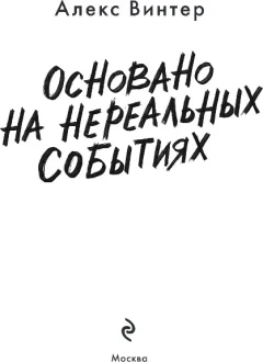 Художественная книга Эксмо Основано на нереальных событиях, твердая обложка (Винтер Алекс) — фото 2