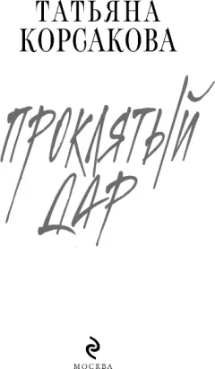 Художественная книга Эксмо Проклятый дар, твердая обложка (Корсакова Татьяна) — фото 2