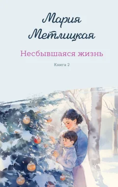 Художественная книга Эксмо Несбывшаяся жизнь. Книга вторая (Метлицкая Мария 9785042266270) — фото 1