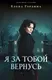 Художественная книга Эксмо Я за тобой вернусь (Гордина Елена 9785042306839) — фото 5