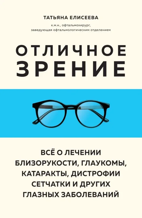 Книга Эксмо Отличное зрение (Елисеева Татьяна 9785041857561)