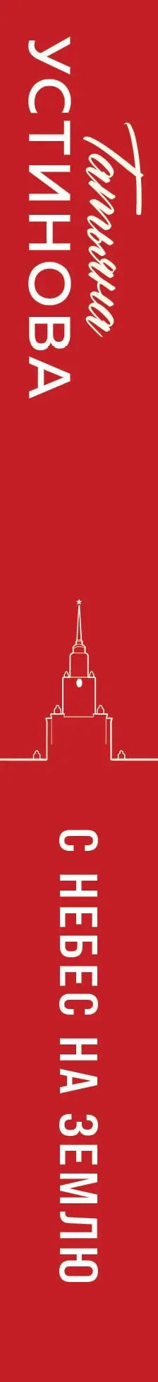 Художественная книга Эксмо С небес на землю (Устинова Татьяна 9785042298882) — фото 3