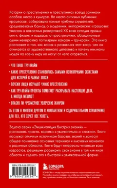 Книга Эксмо Тру-крайм. Для тех, кто хочет все успеть (9785042257247) — фото 10