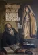 Книга Эксмо Протопоп Аввакум. Боярыня Морозова (Лукаш Иван, Семенов Михаил 9785042273292) — фото 5