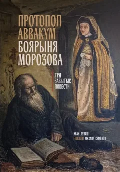 Книга Эксмо Протопоп Аввакум. Боярыня Морозова (Лукаш Иван, Семенов Михаил 9785042273292) — фото 9